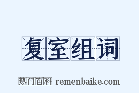 复室组词是什么意思的图片
